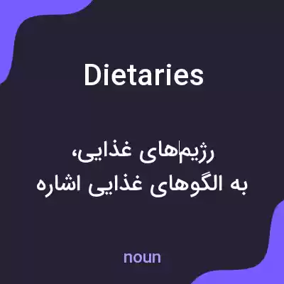 معنی dietaries به فارسی معنی dietaries به فارسی