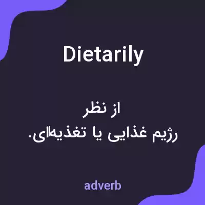 معنی dietarily به فارسی معنی dietarily به فارسی