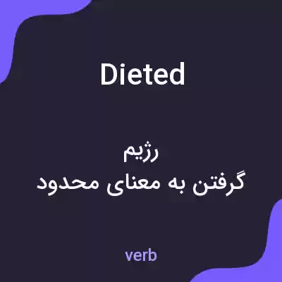 معنی dieted به فارسی معنی dieted به فارسی