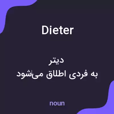 معنی dieter به فارسی معنی dieter به فارسی