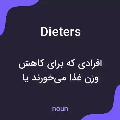 معنی dieters به فارسی معنی dieters به فارسی