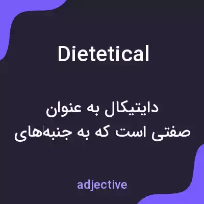 معنی dietetical به فارسی معنی dietetical به فارسی