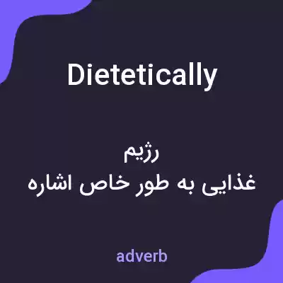معنی dietetically به فارسی معنی dietetically به فارسی