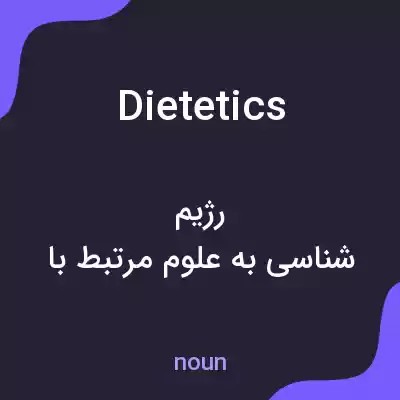 معنی dietetics به فارسی معنی dietetics به فارسی