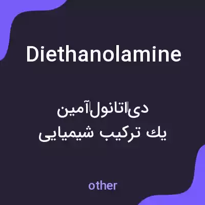 معنی diethanolamine به فارسی