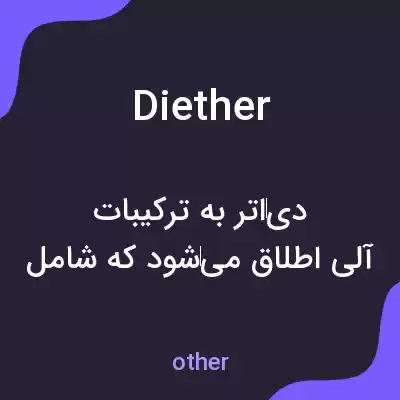 معنی diether به فارسی معنی diether به فارسی