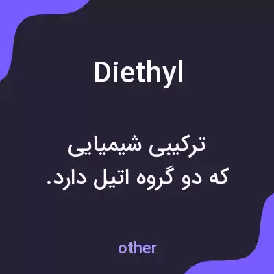معنی diethyl به فارسی معنی diethyl به فارسی