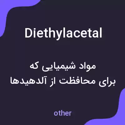 معنی diethylacetal به فارسی معنی diethylacetal به فارسی