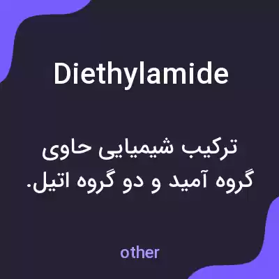 معنی diethylamide به فارسی معنی diethylamide به فارسی
