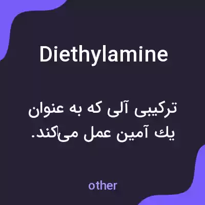 معنی diethylamine به فارسی معنی diethylamine به فارسی