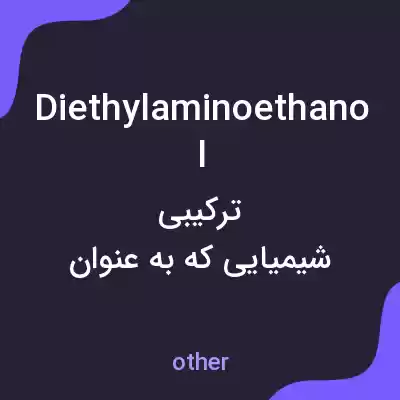 معنی diethylaminoethanol به فارسی معنی diethylaminoethanol به فارسی