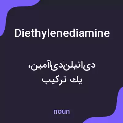 معنی diethylenediamine به فارسی معنی diethylenediamine به فارسی