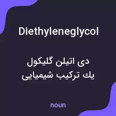 معنی diethyleneglycol به فارسی