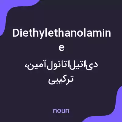 معنی diethylethanolamine به فارسی معنی diethylethanolamine به فارسی
