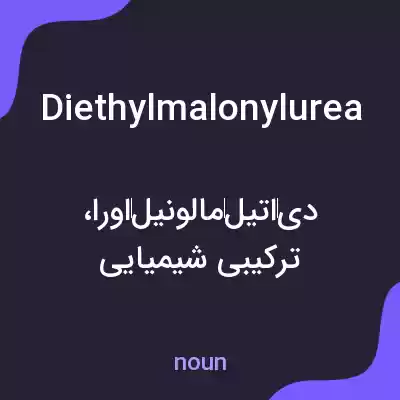 معنی diethylmalonylurea به فارسی معنی diethylmalonylurea به فارسی