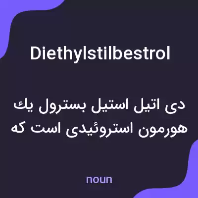 معنی diethylstilbestrol به فارسی معنی diethylstilbestrol به فارسی