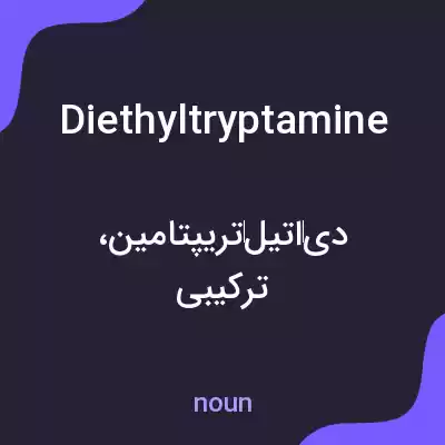معنی diethyltryptamine به فارسی معنی diethyltryptamine به فارسی