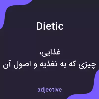معنی dietic به فارسی معنی dietic به فارسی