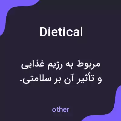 معنی dietical به فارسی معنی dietical به فارسی