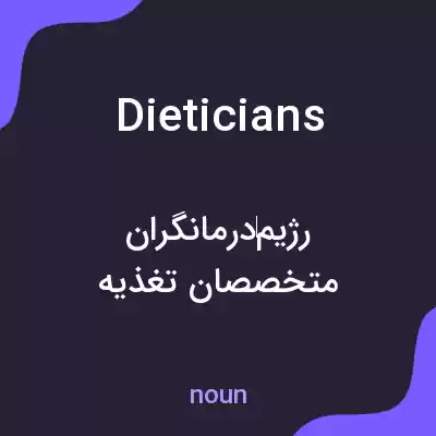 معنی dieticians به فارسی معنی dieticians به فارسی