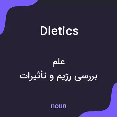 معنی dietics به فارسی معنی dietics به فارسی