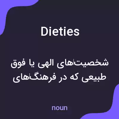 معنی dieties به فارسی معنی dieties به فارسی