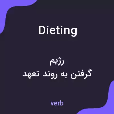معنی dieting به فارسی معنی dieting به فارسی