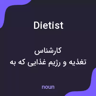 معنی dietist به فارسی معنی dietist به فارسی