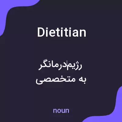 معنی dietitian به فارسی معنی dietitian به فارسی
