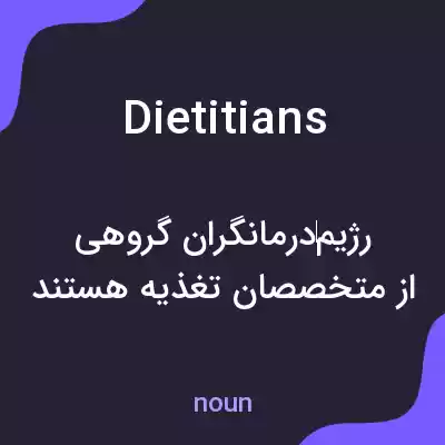 معنی dietitians به فارسی معنی dietitians به فارسی