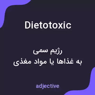 معنی dietotoxic به فارسی معنی dietotoxic به فارسی