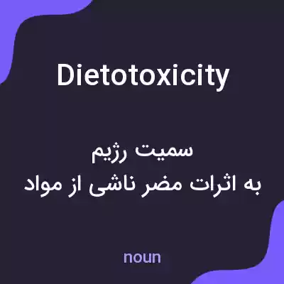 معنی dietotoxicity به فارسی معنی dietotoxicity به فارسی