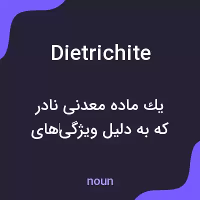 معنی dietrichite به فارسی
