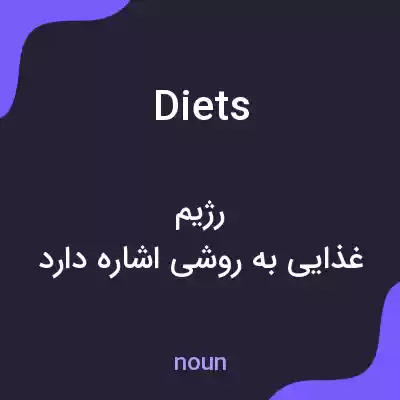 معنی diets به فارسی معنی diets به فارسی