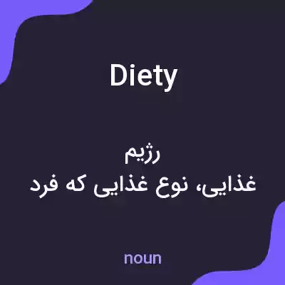 معنی diety به فارسی معنی diety به فارسی