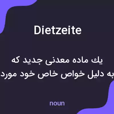 معنی dietzeite به فارسی معنی dietzeite به فارسی