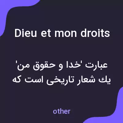 معنی dieu et mon droits به فارسی معنی dieu et mon droits به فارسی