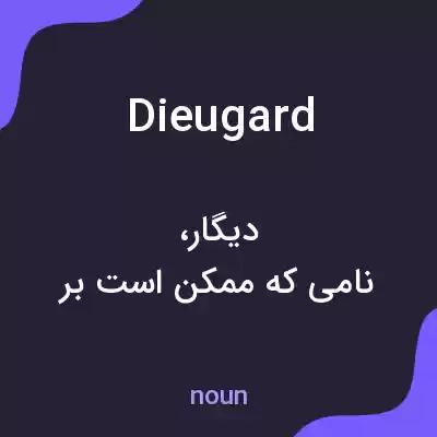 معنی dieugard به فارسی معنی dieugard به فارسی