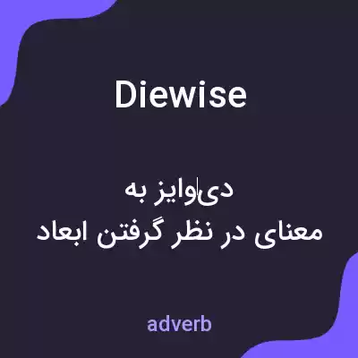 معنی diewise به فارسی معنی diewise به فارسی