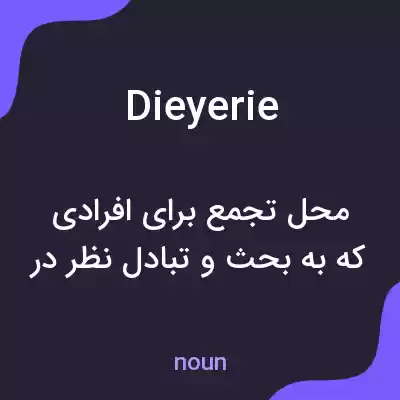 معنی dieyerie به فارسی معنی dieyerie به فارسی