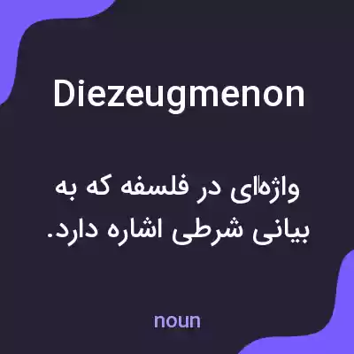 معنی diezeugmenon به فارسی معنی diezeugmenon به فارسی