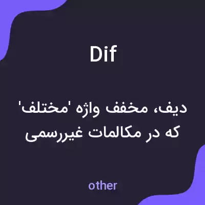 معنی dif به فارسی معنی dif به فارسی