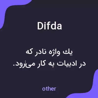 معنی difda به فارسی