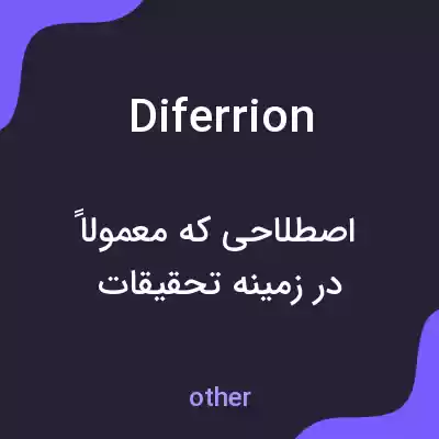 معنی diferrion به فارسی معنی diferrion به فارسی