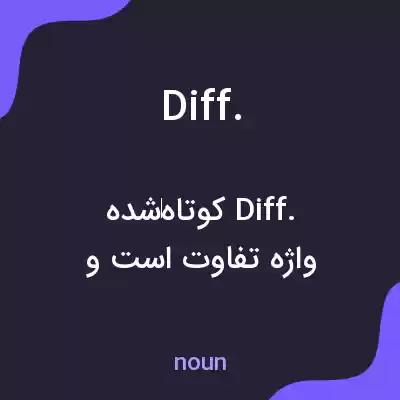 معنی diff. به فارسی معنی diff. به فارسی