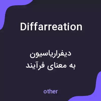 معنی diffarreation به فارسی معنی diffarreation به فارسی