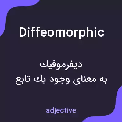 معنی diffeomorphic به فارسی معنی diffeomorphic به فارسی