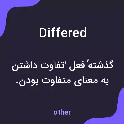معنی differed به فارسی معنی differed به فارسی
