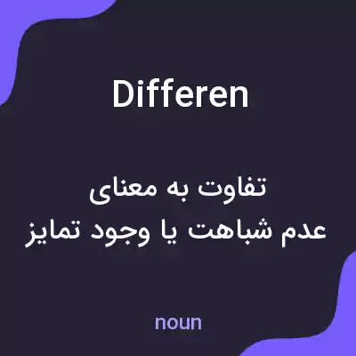 معنی differen به فارسی معنی differen به فارسی