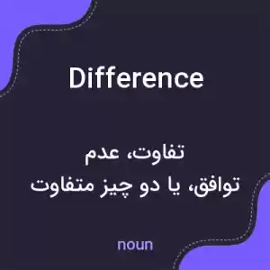 معنی difference به فارسی معنی difference به فارسی